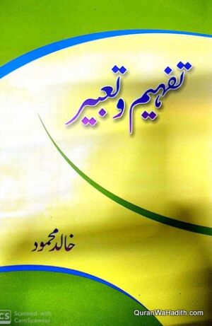 Tafheem o Tabeer, تفہیم و تعبیر