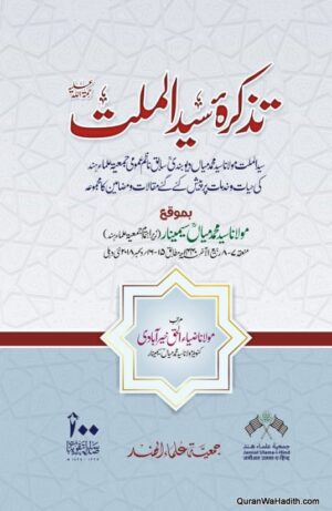 Tazkira Syed ul Millat Maulana Syed Muhammad Mian Deobandi