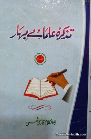 Tazkira Ulama e Bihar