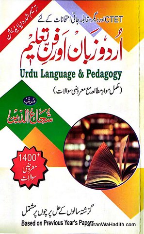 Urdu Zaban Aur Fan e Taleem, CTET, اردو زبان اور فن‌ تعلیم‌