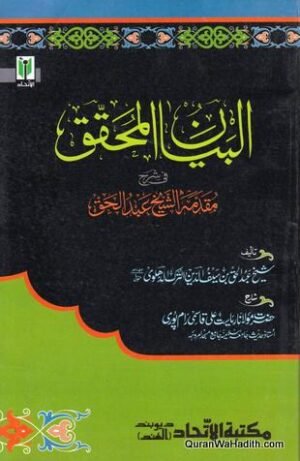 Al Bayan al Muhaqqiq fi Sharah Muqaddimah Shaykh Abdul Haq