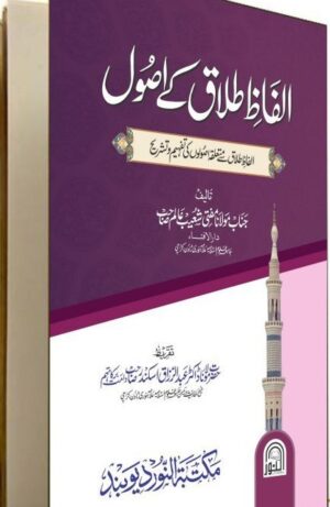 Alfaz e Talaq Kay Usool