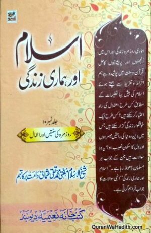 Islam Aur Hamari Zindagi