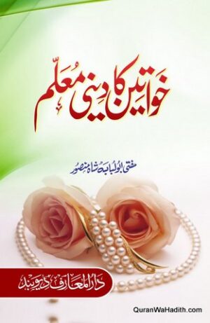 Khawateen Ka Deeni Muallim