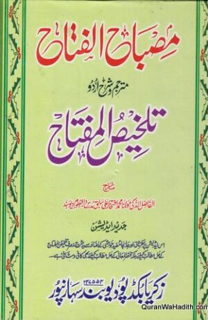 Misbah ul Fatah Sharah Talkhees ul Miftah