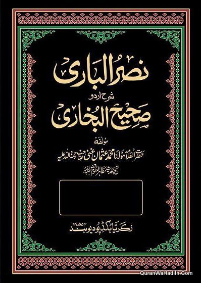 Nasr ul Bari Sharah Bukhari, 13 Vols, نصرالباری شرح اردو صحیح البخاری
