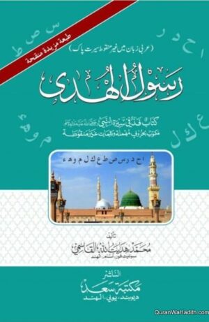 Rasool ul Huda