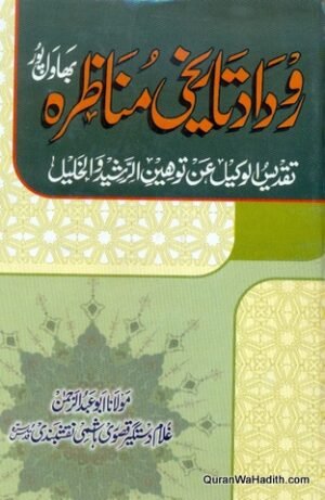 Roodad Tareekhi Munazra Bahawalpur