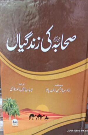 Sahaba Ki Zindagiya