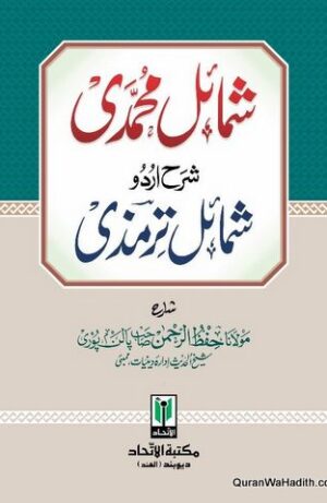 Shamail e Muhammadi