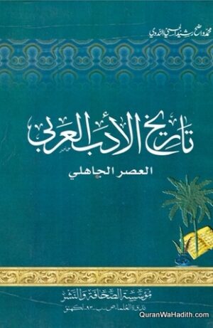 Tarikh al Adab al Arabi al Asr al Jahili