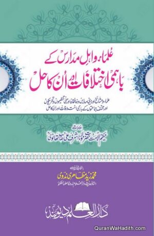 Ulama wa Ahle Madaris Ke Bahmi Ikhtilafat Aur Unka Hal