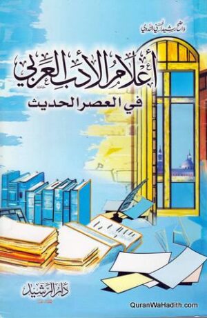 أعلام الأدب العربي في العصر الحديث