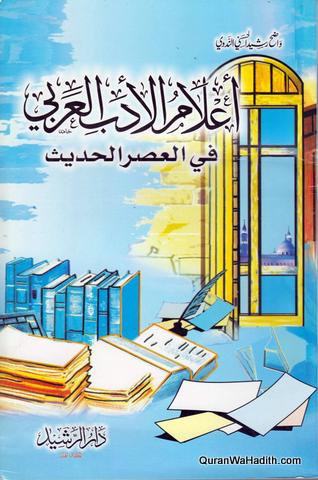 Alam al Adab al Arabi fi al Asr al Hadith, أعلام الأدب العربي في العصر الحديث