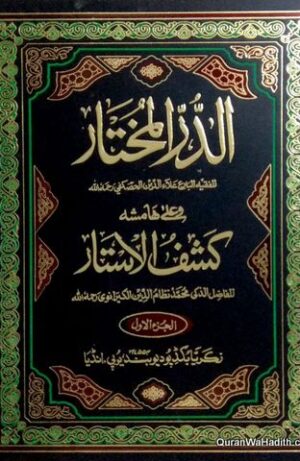 الدر المختار و على ھامشہ کشف الاستار