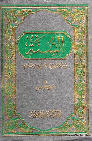 السنة ومكانتها في التشريع الإسلامي