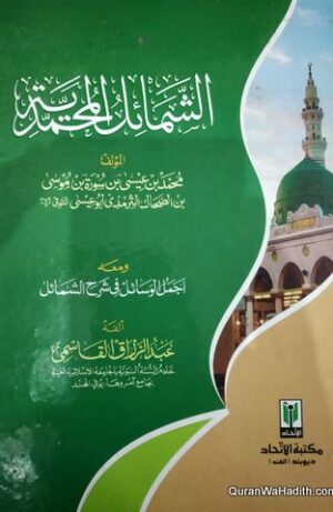 الشمائل المحمدیة