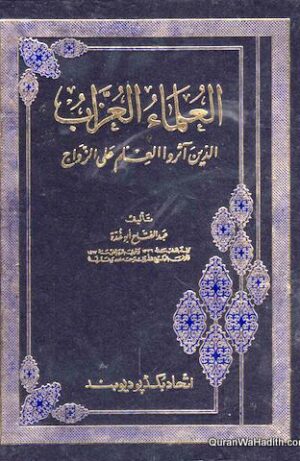 العلماء العزاب