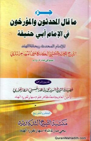 المحدثون والمؤرخون في الإمام أبي حنيفة