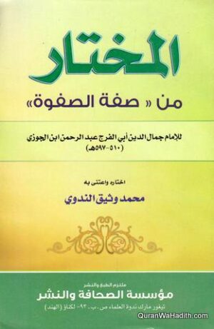 المختار من صفة الصفوۃ