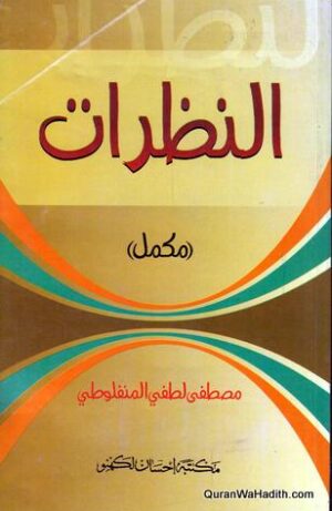 النظرات مصطفى لطفي المنفلوطي