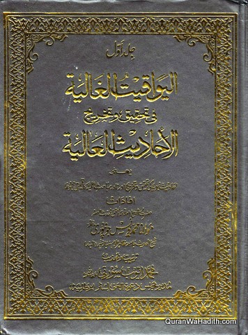 Al Yawaqit Al Ghaliyah Fi Tahqiq Wa Takhrij Al Ahadith Al Aliyah, 4 Vols, اليواقيت الغالية في تحقيق وتخريج الأحاديث العالية