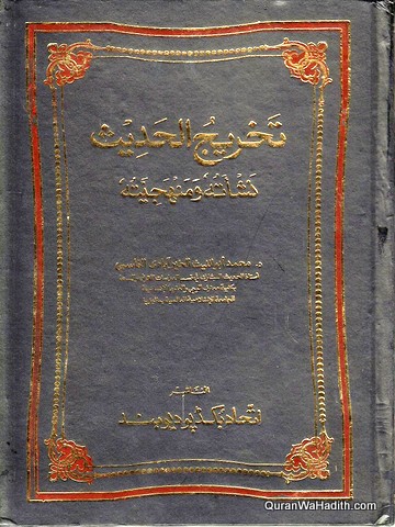 Takhrij al Hadith Nashat wa Minhajiya, تخريج الحديث نشأته ومنهجيته