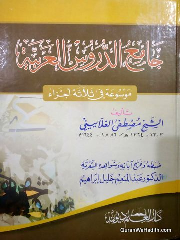 Jami al Durus al Arabiya, جامع الدروس العربية موسوعة في ثلاثة اجزاء