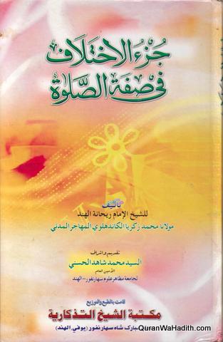 Juz al Ikhtilaf al Safah al Salat, جزء الإختلاف في صفة الصلاة