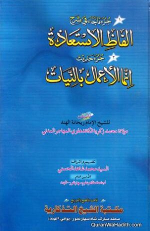 جزء ما جاء في شرح ألفاظ الإستعاذة جزء حديث انما الاعمال بالنيات