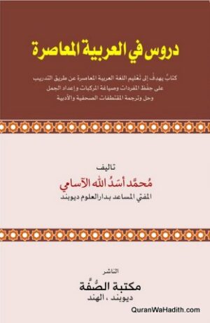 دروس في العربية المعاصرة