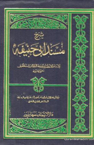 شرح مسند أبي حنيفة
