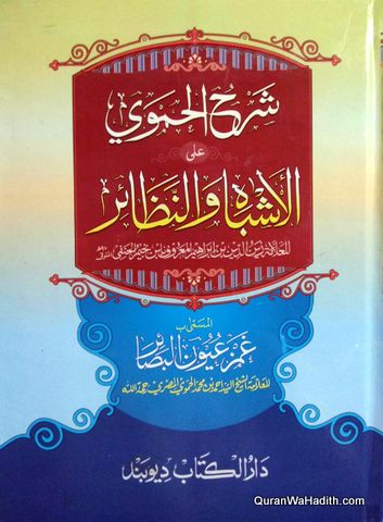 Sarah Al Hamwi Ala al Ashbah wa al Nazair, 3 Vols, شرح الحموی علی الاشباہ والنظائر