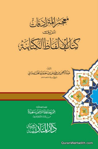 Mujam ul Mutaradifat, Kitab al Alfaz al Kitabiyah, معجم المترادفات المعروف كتاب الالفاظ الكتابية
