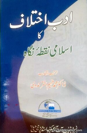 Adab e Ikhtilaf Ka Islami Nuqta Nigah