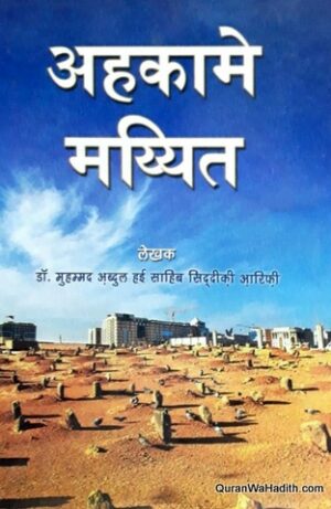 Ahkam e Mayyat Hindi