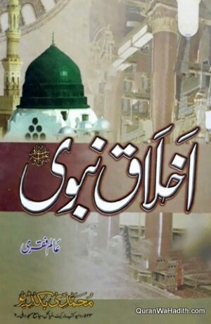 Akhlaq e Nabvi