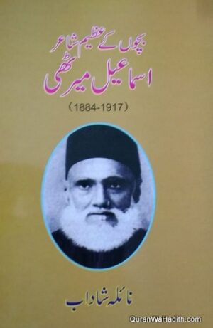 Bachchon Ke Azeem Shayar Ismail Merathi