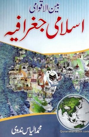 Bain ul Aqwami Islami Geographya