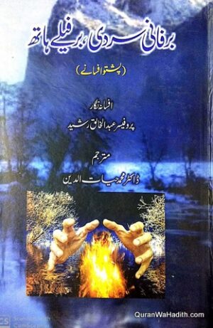 Barfani Sardi Barfile Hath