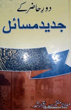 Daur e Hazir Ke Masail