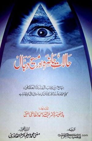 Halat e Hazra Aur Masih Dajjal