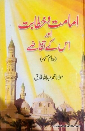 Imamat Wa Khitabat Aur Uske Taqaze