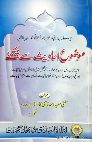 Mozu Ahadees Se Bachiye