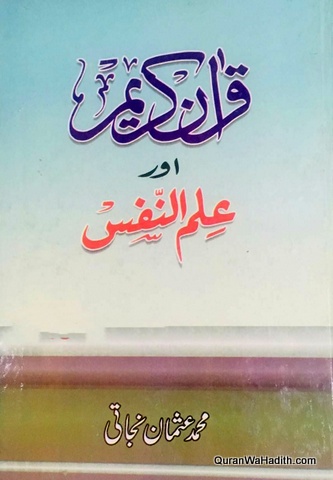 Quran Kareem Aur Ilm un Nafs, قرآن کریم اور علم النفس