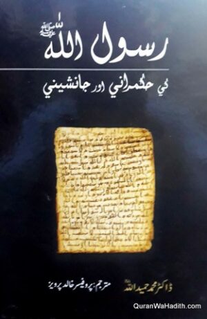 Rasool Allah Ki Hukmarani Aur Janashini
