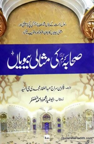 Sahaba Ki Misali Biwiyan
