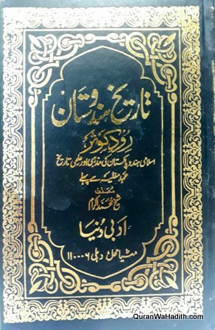 Tarikh e Hindustan Islami Hind o Pak Ki Mazhabi Aur ilmi Tareekh | 3 Vols | تاریخ ہندوستان
