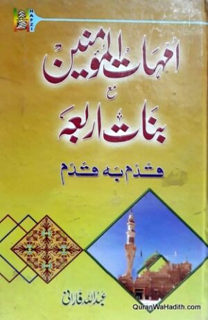 Ummahat ul Momineen
