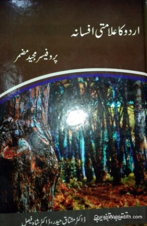 Urdu Ka Alamati Afsana